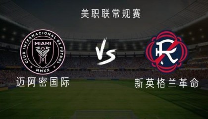 竞博电竞登录入口-迈阿密国际vs新英格兰革命：梅西、苏亚雷斯、德保罗首发出战